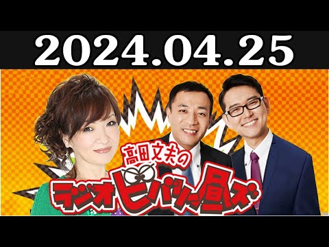 清水ミチコとナイツのラジオビバリー昼ズ 出演者 : 清水ミチコ、ナイツ（塙宣之・土屋伸之） 2024年04月25日