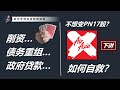 不想被判入PN17范畴？AirAsia-X手上还有哪些牌？如何自救?！（下讲）