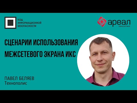 Сценарии использования межсетевого экрана ИКС в вашей корпоративной сети