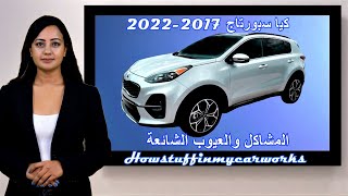 كيا سبورتاج 2017 إلى 2022 المشاكل الشائعة والاستدعاءات والعيوب والشكاوى