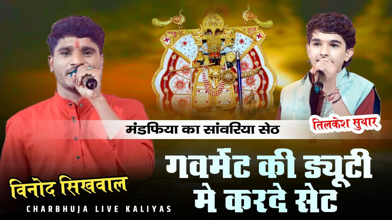 मंडफिया का सांवरिया सेठ गवर्मेंट की ड्यूटी में कर दे सेट !! Vinod Sikhwal and Tilkesh Suthar !!