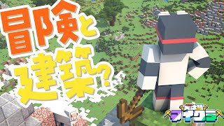 【Minecraft】え？このゲーム冒険と建築を両方できるって！？【#犬汰サーバー2024】