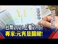 美元欲強不易？專家教戰分批換匯訣竅！2021歐元.澳幣.人民幣誰強？｜非凡財經新聞｜20210120