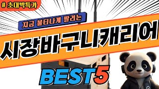 2024 가장 인기있는 시장바구니캐리어 추천 대박 가성비 베스트5! 후기 비교