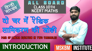 दो चर वाले रैखिक समीकरण युग्म कक्षा 10(Pair of Linear Equation in Two Variables)Class 10th NCERT P-1