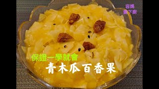 原來秤重計價的［青木瓜百香果 ］製作這麼簡單 , 在家輕鬆料理衛生簡單美味又健康 !