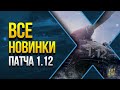 WoT Полный Список Изменений Патча 1.12