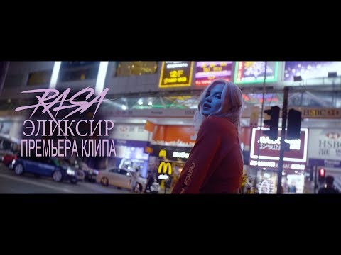 RASA - Эликсир (16 августа 2018)