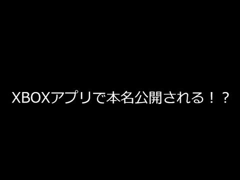 あなたの本名、公開されてませんか？＜XBOXアカウント＞