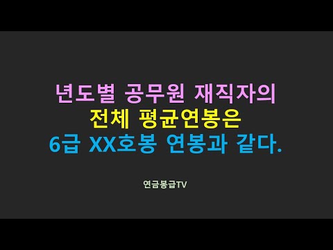 년도별 공무원 재직자의 전체 평균 연봉은 6급 XX호봉 연봉과 같다 