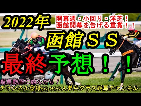 【最終予想】2022函館スプリントステークス！洋芝・小回り・開幕週！名物重賞を制するのは？