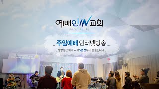 위례 예배인IN교회 주일예배 생방송 | 200524 | 이성재 담임목사
