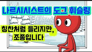 나르시시스트의 숨은 공격 ‘도그 휘슬링’ – 은밀한 심리 조종에서 벗어나는 법