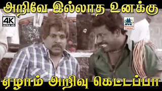 அறிவே இல்லாத உனக்கு ஏழாம் அறிவு கெட்டப்பா  #Paandi Oli Perukki Nilayam Comedy #Soori by 4K Tamil Comedy 1,247 views 1 month ago 4 minutes, 10 seconds