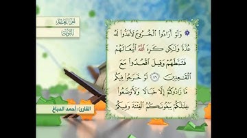 آية ٤٦ سورة التوبة القارئ أحمد الدباغ