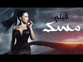 فيلم مسك بطولة مي عز الدين Mesk Movie Mai Ezz ElDin 