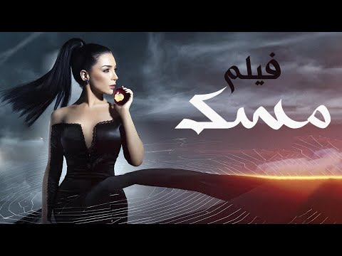 فيلم مسك بطولة مي عز الدين     