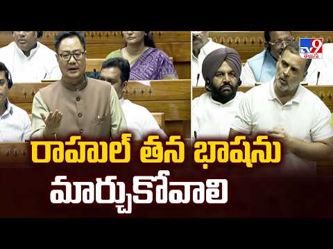 Lok Sabha Debate on Anti-Paper Leak Bill : రాహుల్ తన భాషను మార్చుకోవాలి : Kiren Rijiju - TV9 - TV9