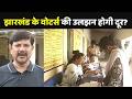 SIR in Jharkhand: झारखंड के मतदाताओं की उलझन होगी दूर? | Hemant Soren