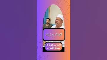 || الوالد و إبنه || { وَجَعَلۡنَا ٱلَّيۡلَ وَٱلنَّهَارَ ءَايَتَيۡنِۖ } الآية 12 سورة الإسراء