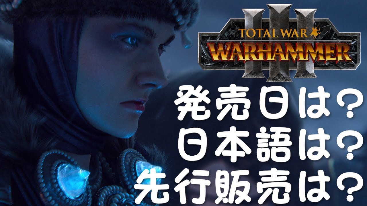 トータルウォー ウォーハンマー3 発売日や日本語の有無等 Total War Warhammer 3 Youtube