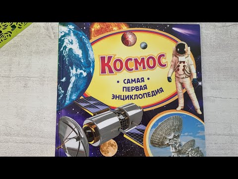 Книга КОСМОС Самая первая энциклопедия РОСМЭН.