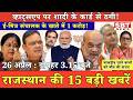 26 अप्रैल : राजस्थान  दोपहर 3.15 बजे की 15 बड़ी खबरें| SBT News