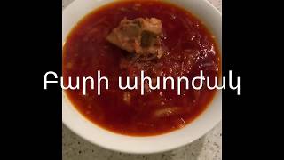 #բորշ, #борщ, #borscht