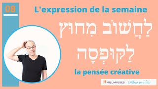 Apprendre l'Hébreu, l'expression de la semaine לַחֲשׁוֹב מִחוּץ לַקּוּפְסָה - la pensée créative.