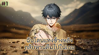 (อ่านมังงะ) ฉันโดนแทงข้างหลัง กลับหวนคืนไปในเกม | ตอนที่ 1