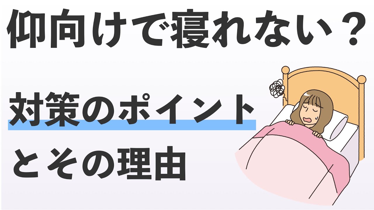 仰向け しか 寝れ ない