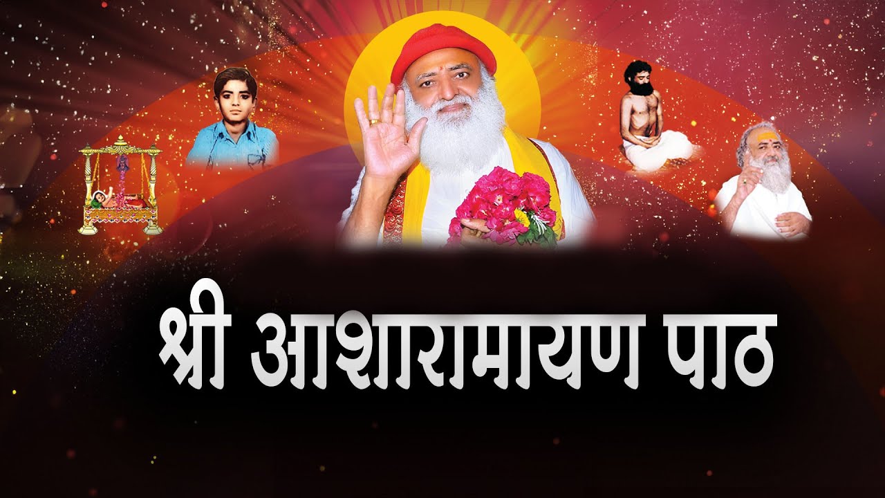 श्री आशारामायण पाठ || New Shri Asharamayan Path ||  नए रुप में श्री आशारामायण पाठ #path #song