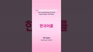 Korean Speed Reading Challenge! 🇰🇷 #Shorts