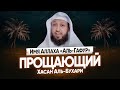 Сделай это сколько бы ты не грешил! | Имя Аллаха «Аль-Гафур» | Хасан аль Бухари