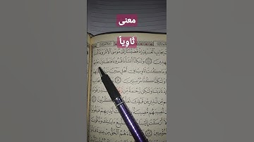 ماذا تعني كلمة(ثَاوِياً). سورة القصص الآية ٤٥.