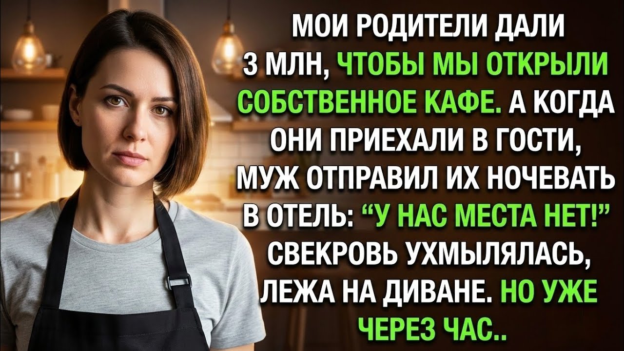 Мои родители дали 3 миллиона на открытие кафе, а муж отправил их ночевать в отель, тогда