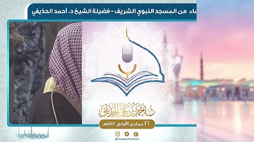 صلاة العشاء من المسجد النبوي لفضيلة الشيخ أحمد الحذيفي | ٢١ جمادى الأولى ١٤٤٢ هـ | سورة النبأ
