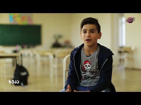 VI⁴ კლასი - ზუკა ზაკალაშვილი, თბილისის 108-ე სკოლის სუპერმეექვსეკლასელი