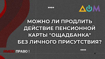 Как продлить пенсионную карту Ощадбанка онлайн | Имею право