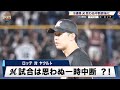 【ロッテ】9連勝中のチームの底力。土壇場で追いつき価値ある引き分け｜プロ野球 ロッテ 対 ヤクルト｜2024年5月29日