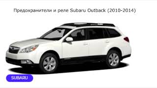 Предохранители и реле для Subaru Outback (2010-2014)