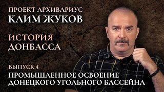 Клим Жуков – История Донбасса (Выпуск 4) – Промышленное освоение Донецкого угольного бассейна