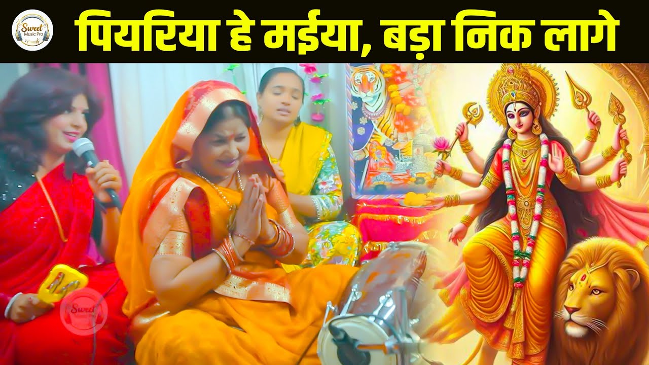 कृतन मण्डली | Piyariya He Maiya Bada Nik Lage | पियरिया हे मईया निक लागे | Mata Bhajan Kritan Mandli
