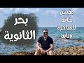 بحر الثانوية - لو طاقتك خلصت فالفيديو ده ليك - مصطفى ياسر