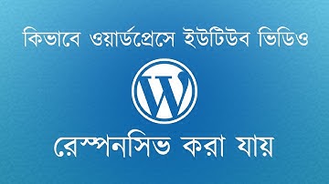 কিভাবে ওয়ার্ডপ্রেসে ইউটিউব ভিডিও রেস্পনসিভ করা যায়। How To Make WordPress Youtube Video Responsive