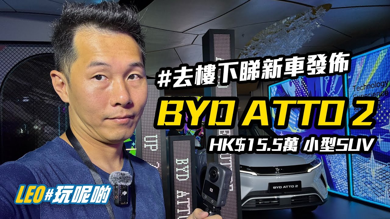 BYD ATTO 2 發佈 - 15.5萬小型 SUV,殺晒?