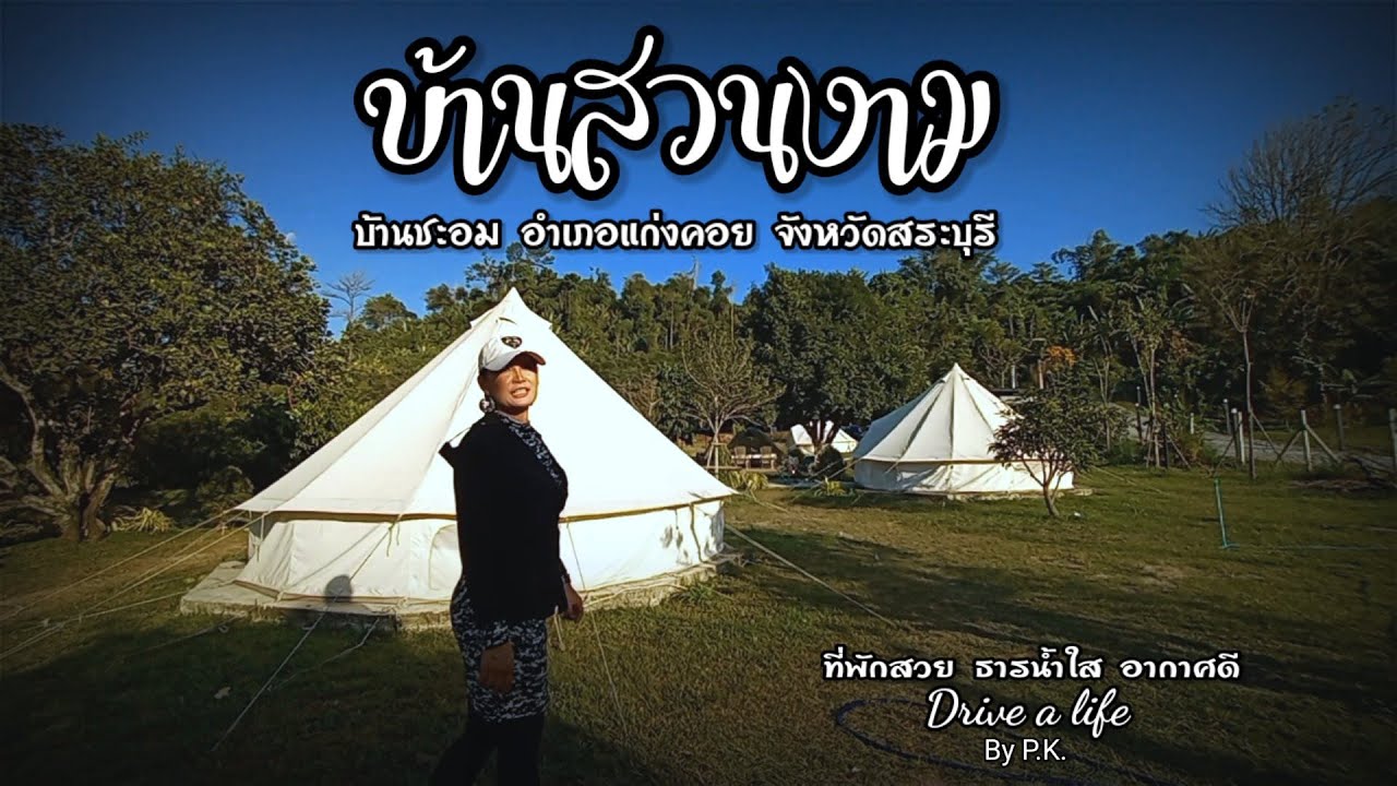 บ้านสวนงาม ตำบลชะอม แก่งคอย สระบุรี นอนเต้นท์ ริมธาร น้ำใส Drive a life By P.K. | เนื้อหาบ้าน สวน งาม แก่งคอยที่มีรายละเอียดมากที่สุดทั้งหมด