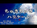 【カラオケ】ちゅきちゅきハリケーン/なにわ男子【オフボーカル メロディ有り karaoke】