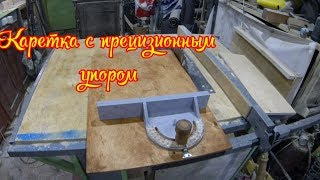 Каретка на циркулярку с прецинзионным упором