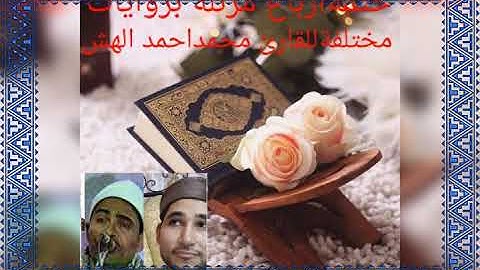 ربع : الم تر إلي الذين خرجوا من ديارهم.. من سورة البقرة برواية ابن جماز